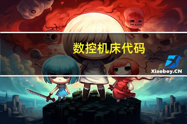 数控机床代码