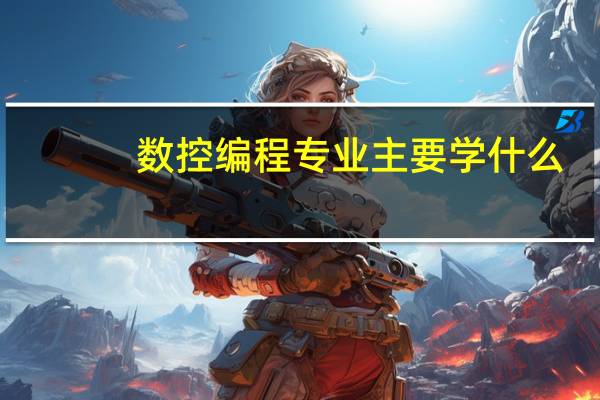 数控编程专业主要学什么