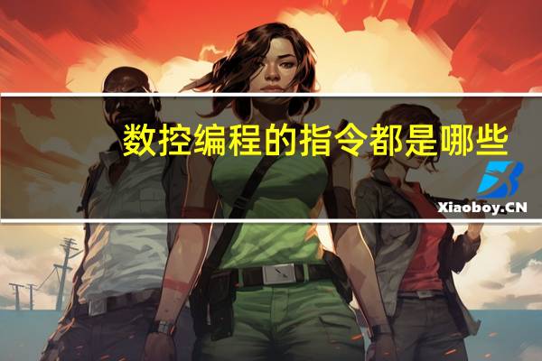 数控编程的指令都是哪些