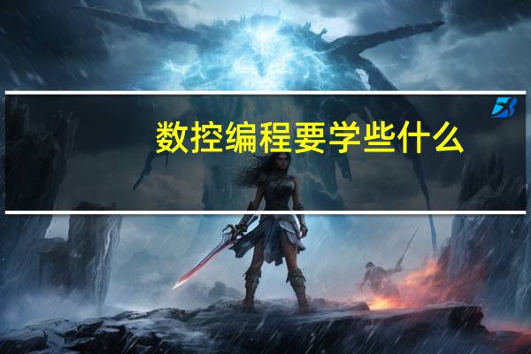 数控编程要学些什么