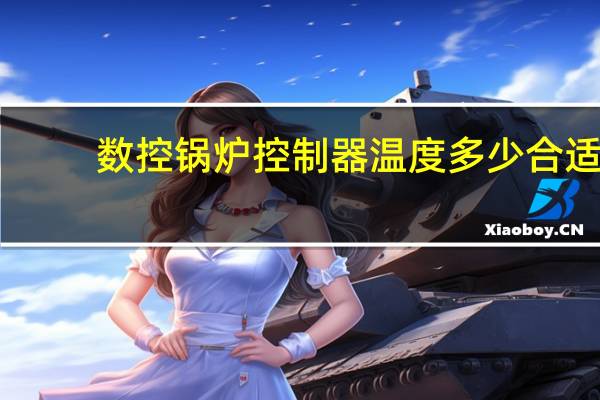 数控锅炉控制器温度多少合适