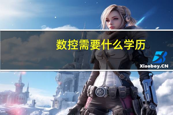 数控需要什么学历