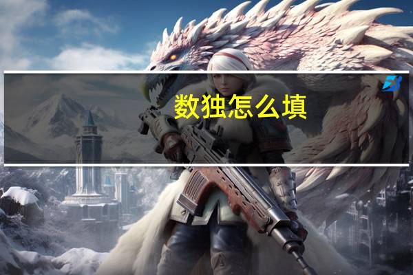 数独怎么填