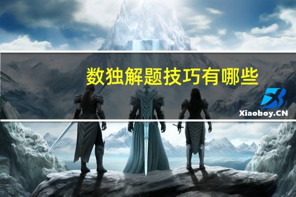 数独解题技巧有哪些