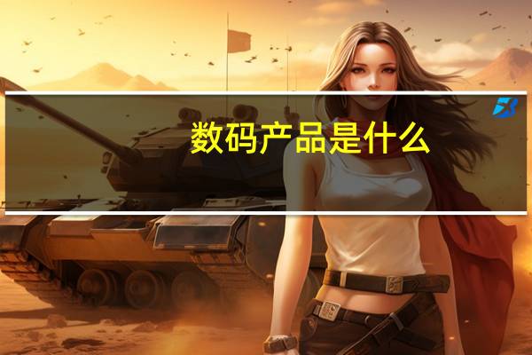 数码产品是什么