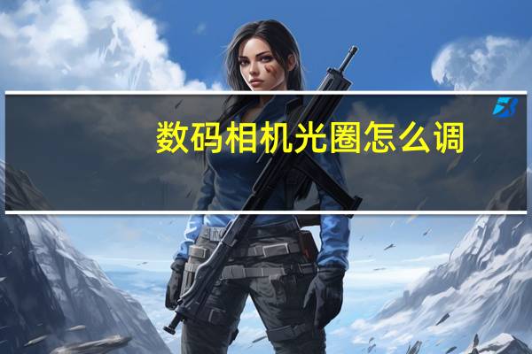 数码相机光圈怎么调