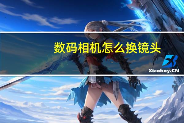 数码相机怎么换镜头