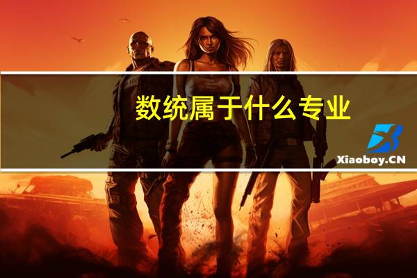 数统属于什么专业
