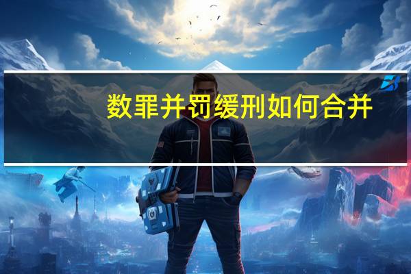 数罪并罚缓刑如何合并
