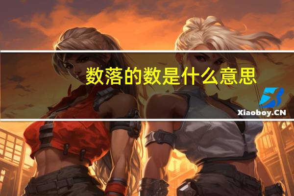 数落的数是什么意思