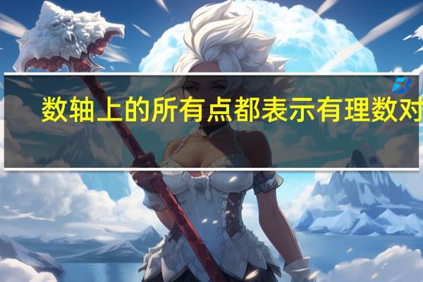 数轴上的所有点都表示有理数对吗