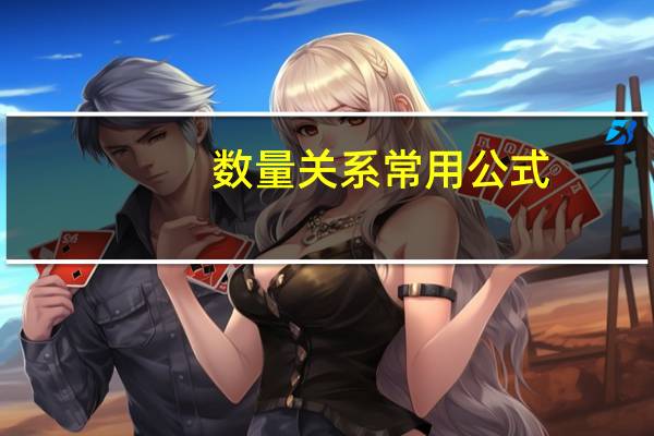 数量关系常用公式