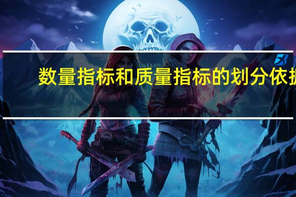 数量指标和质量指标的划分依据