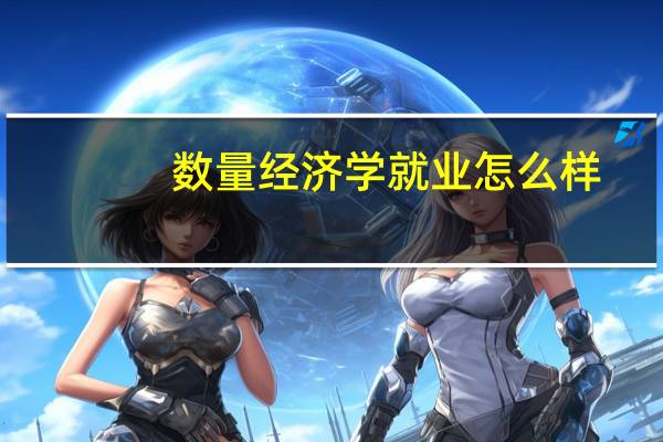 数量经济学就业怎么样