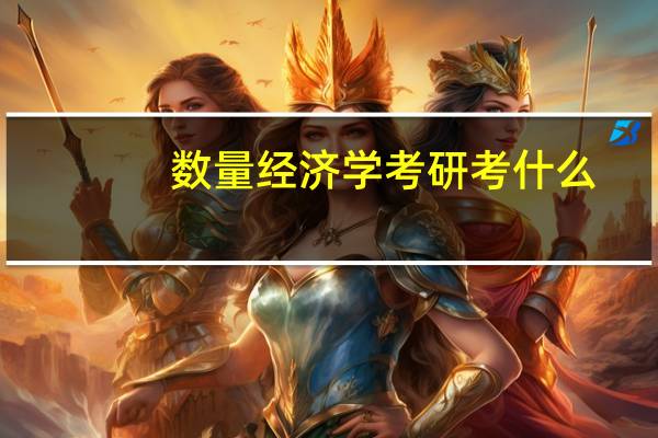 数量经济学考研考什么