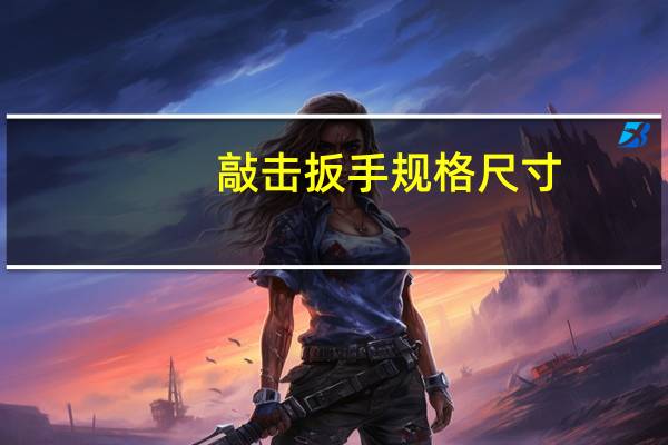 敲击扳手规格尺寸