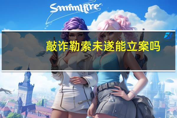 敲诈勒索未遂能立案吗