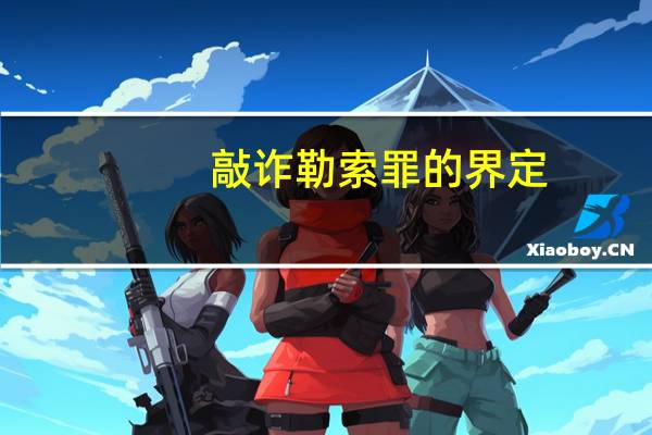 敲诈勒索罪的界定