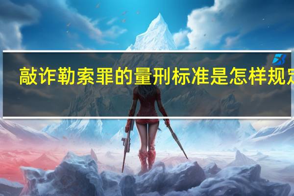 敲诈勒索罪的量刑标准是怎样规定的