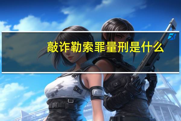 敲诈勒索罪量刑是什么