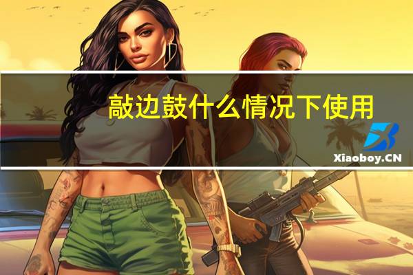 敲边鼓什么情况下使用