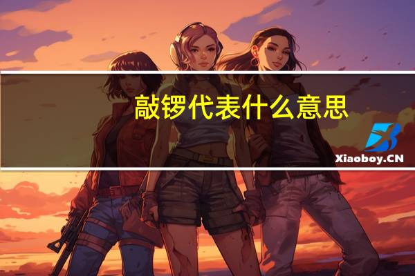 敲锣代表什么意思