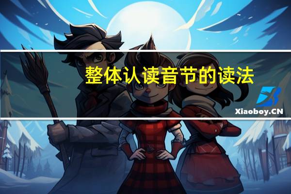 整体认读音节的读法