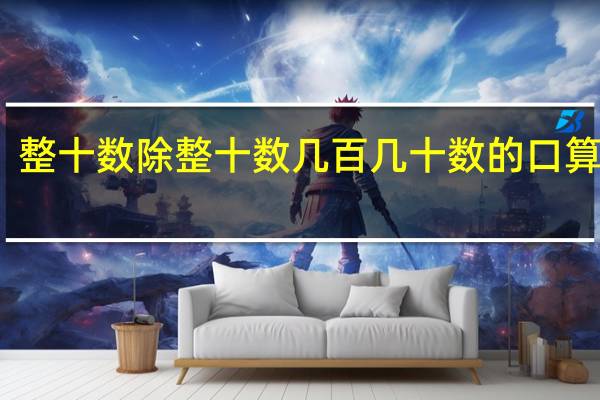 整十数除整十数几百几十数的口算教案