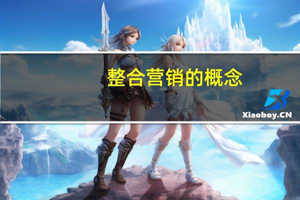整合营销的概念