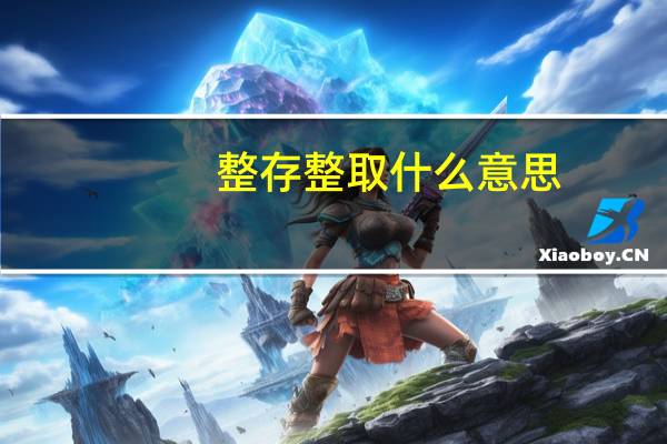 整存整取什么意思