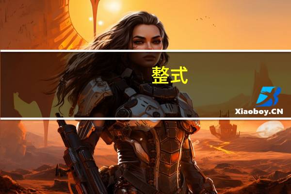 整式,分式是什么