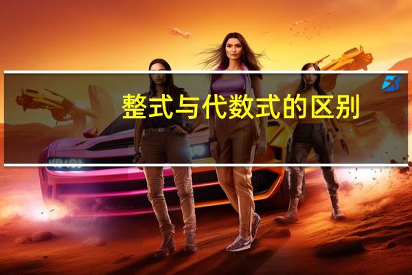 整式与代数式的区别