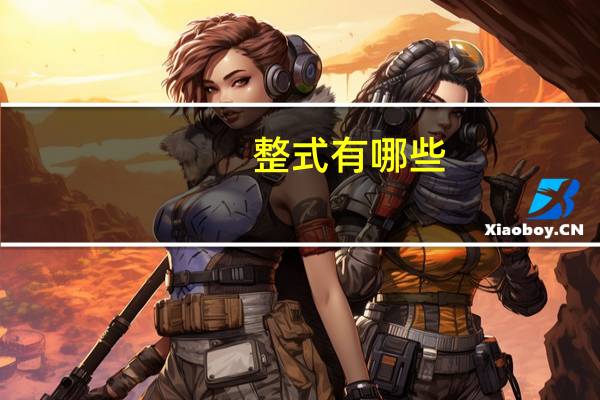 整式有哪些