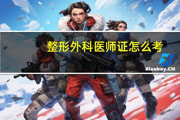 整形外科医师证怎么考