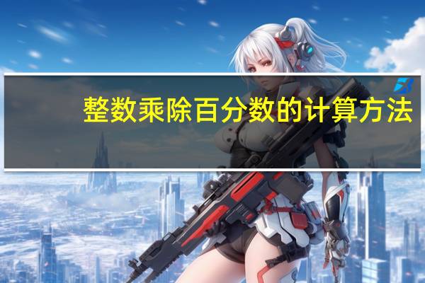 整数乘除百分数的计算方法