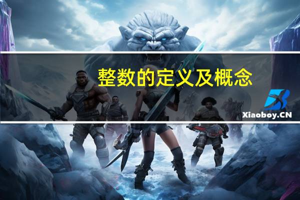 整数的定义及概念