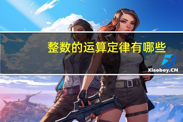 整数的运算定律有哪些