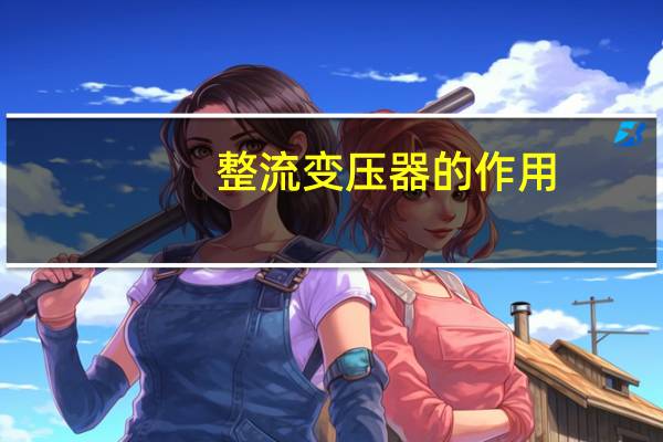 整流变压器的作用