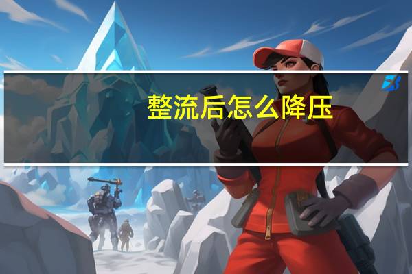 整流后怎么降压