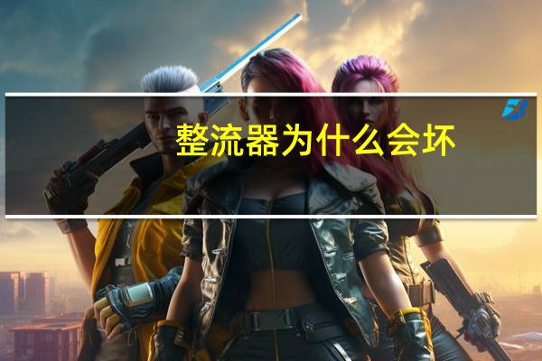 整流器为什么会坏