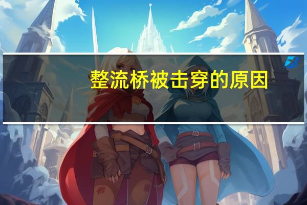 整流桥被击穿的原因