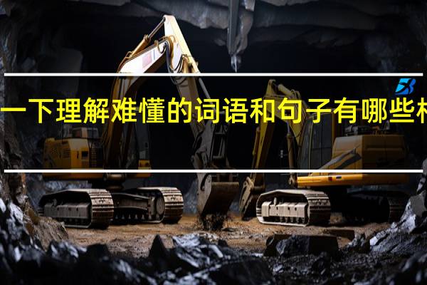 整理一下理解难懂的词语和句子有哪些相似的方法