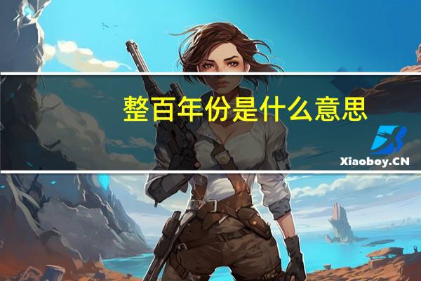 整百年份是什么意思