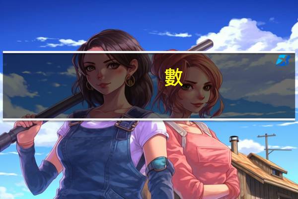 數(shù)據(jù)冗余是什么