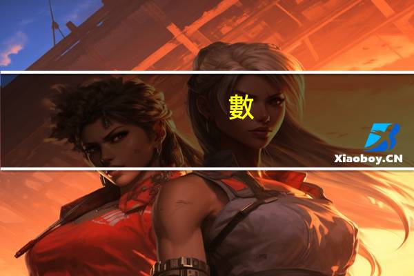 數(shù)據(jù)冗余是什么