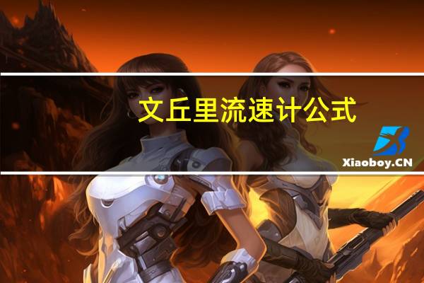 文丘里流速计公式