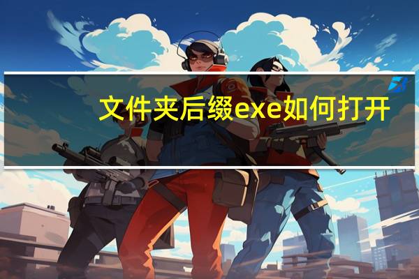文件夹后缀exe如何打开