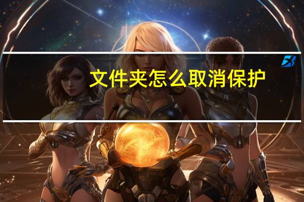 文件夹怎么取消保护