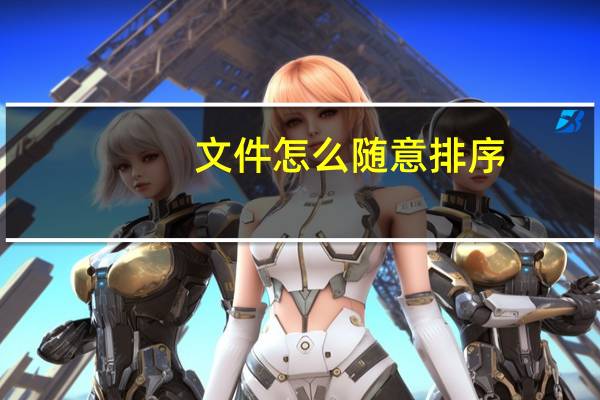 文件怎么随意排序