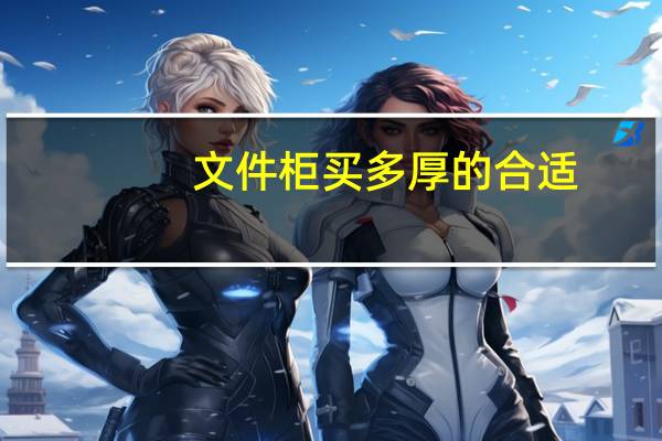 文件柜买多厚的合适